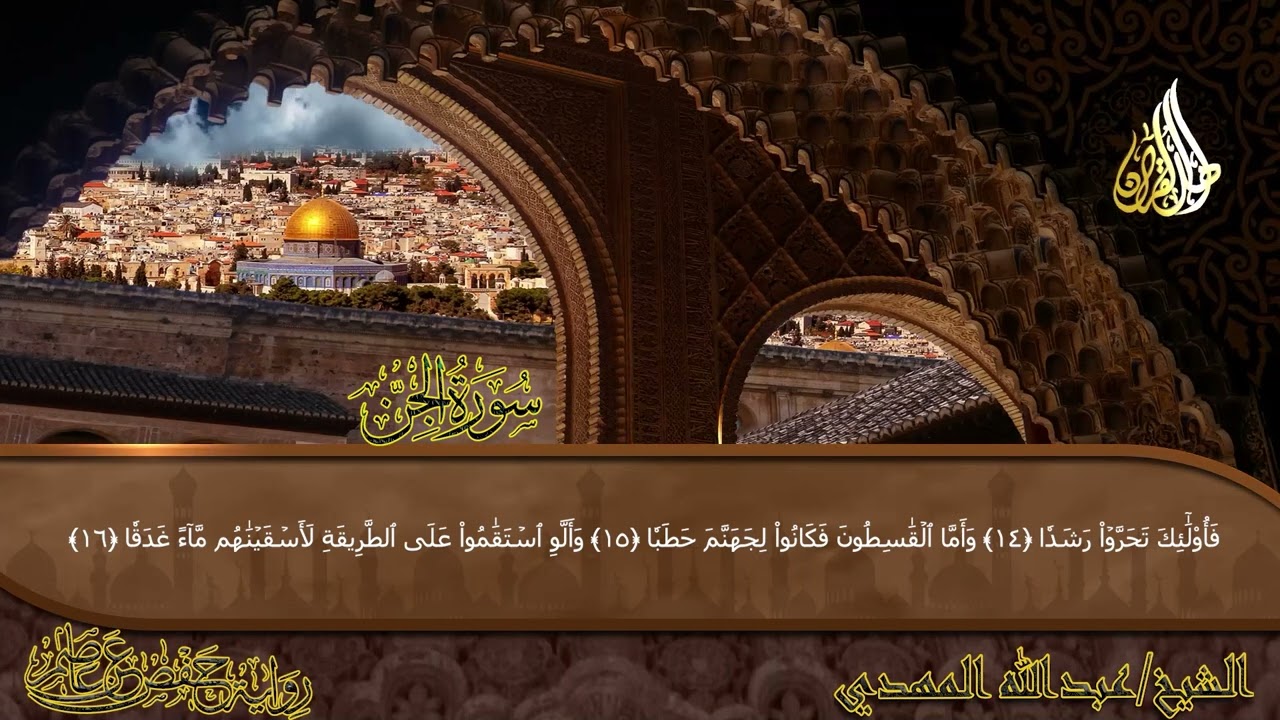 سورة الجن للقارئ الشيخ عبدالله المهدي