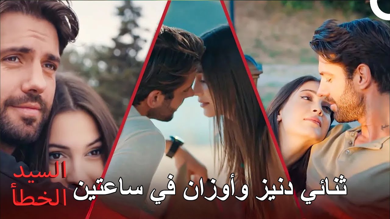 ثنائي دنيز وأوزان في ساعتين