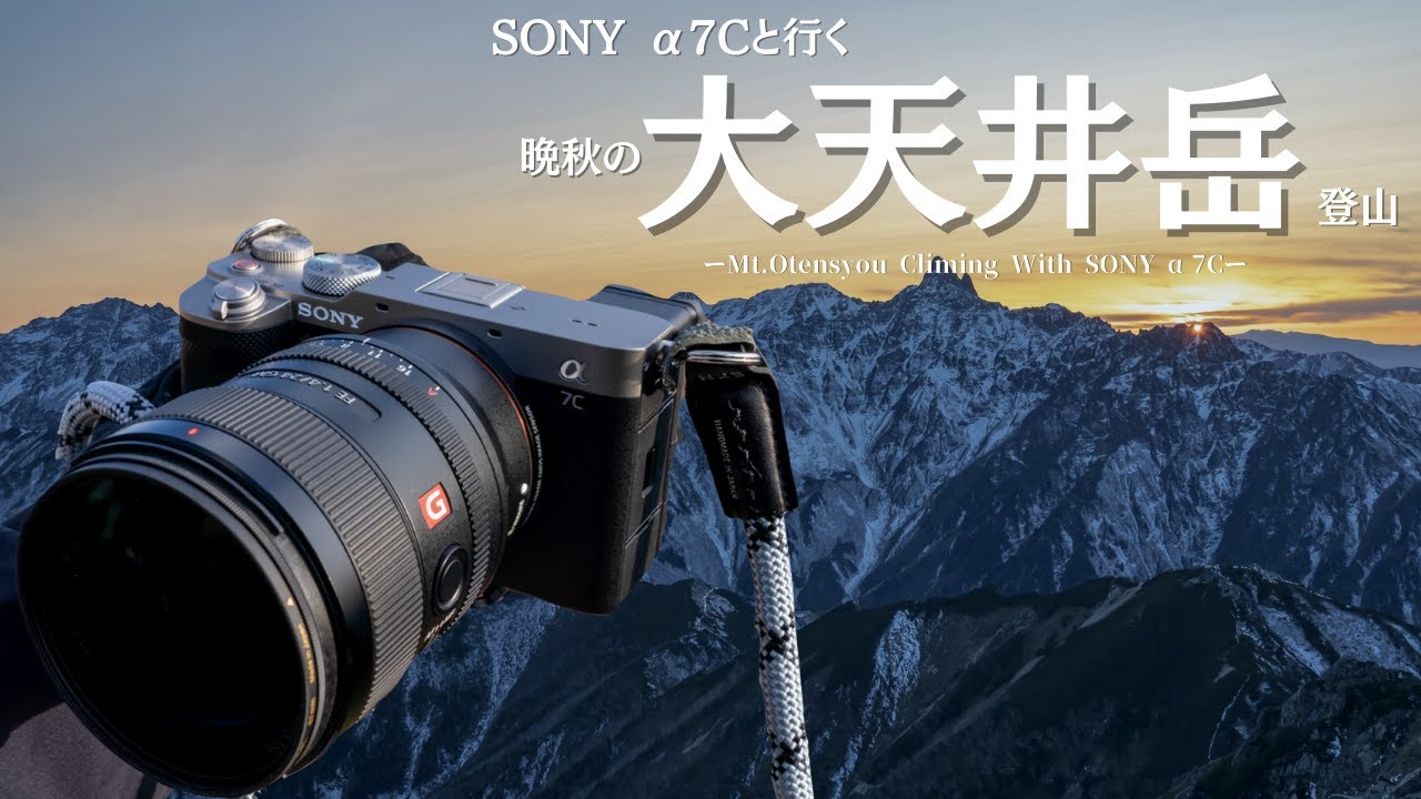 【登山】SONY α7Cと行く晩秋の「大天井岳」登山