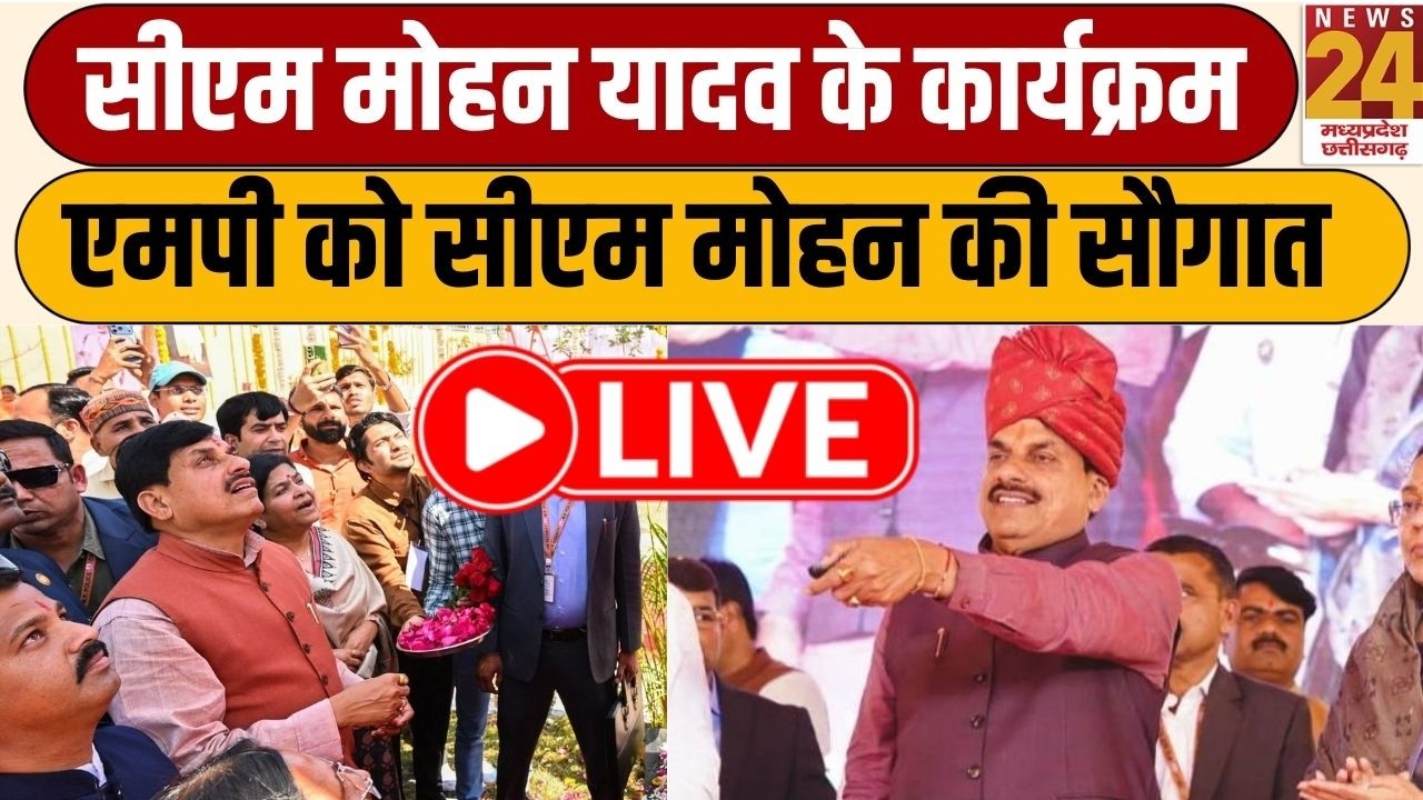 CM Mohan Yadav के आज के कार्यक्रम, Mohan Cabinet की अहम बैठक, कई अहम प्रस्ताव पर लगेगी मुहर | LIVE