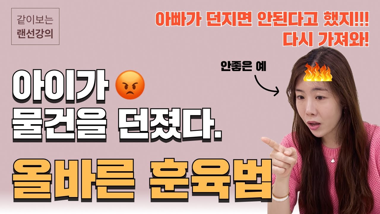 [아빠 육아강의] 뜻대로 안되면 물건을 던지고, 공격적인 행동을 보이는 아이. 아빠가 어떻게 훈육하는 것이 효과적일까요? [프롬맘 아동심리상담센터 전미아 원장] 육아교육