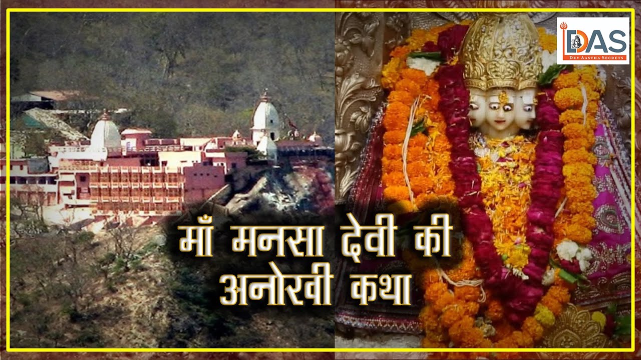माँ मनसा देवी की अनोखी कथा - Story of Maa Mansa Devi Temple Haridwar
