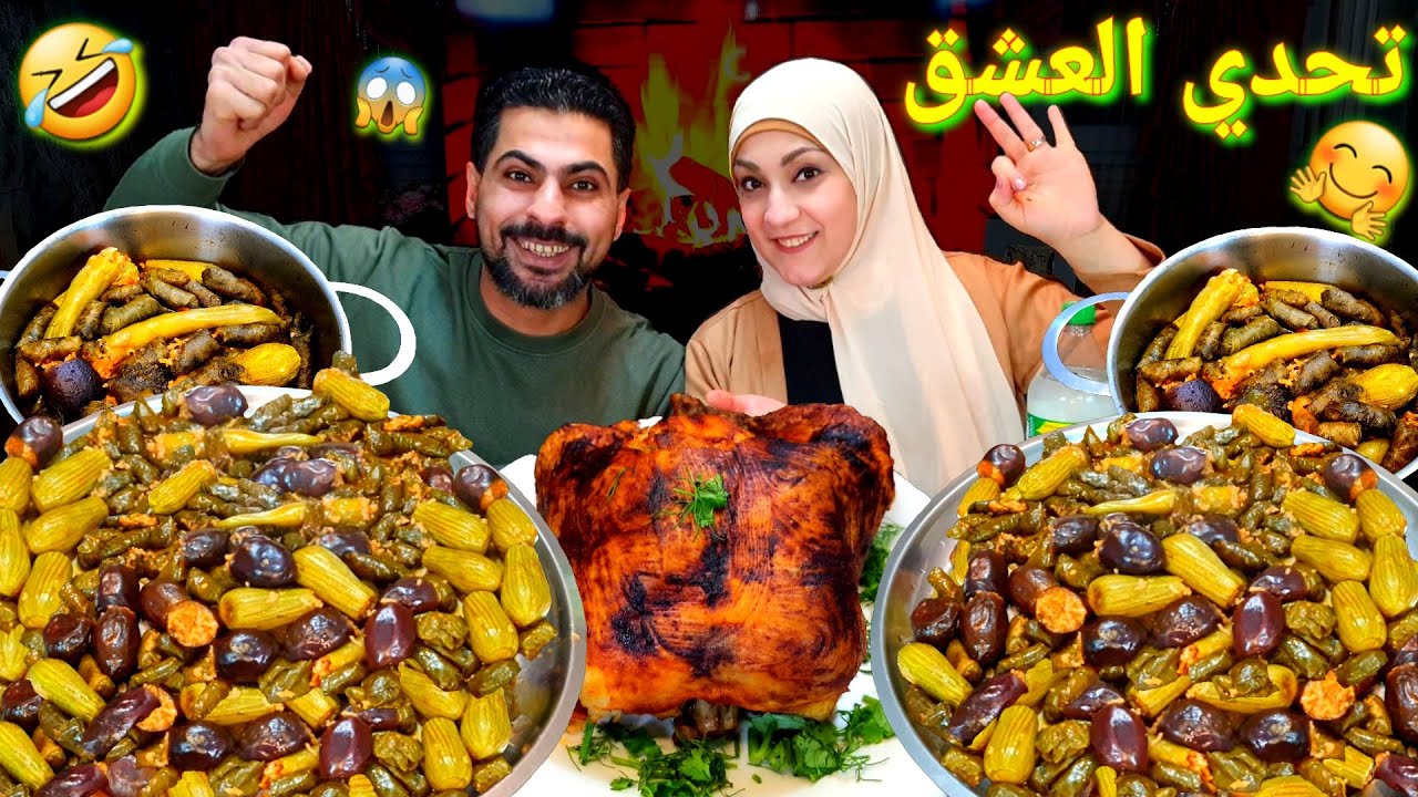 تحدى اكل حله (محشى مشكل وفراخ محشيه) والعقاب بالقشر وحصل تغفيله 😒