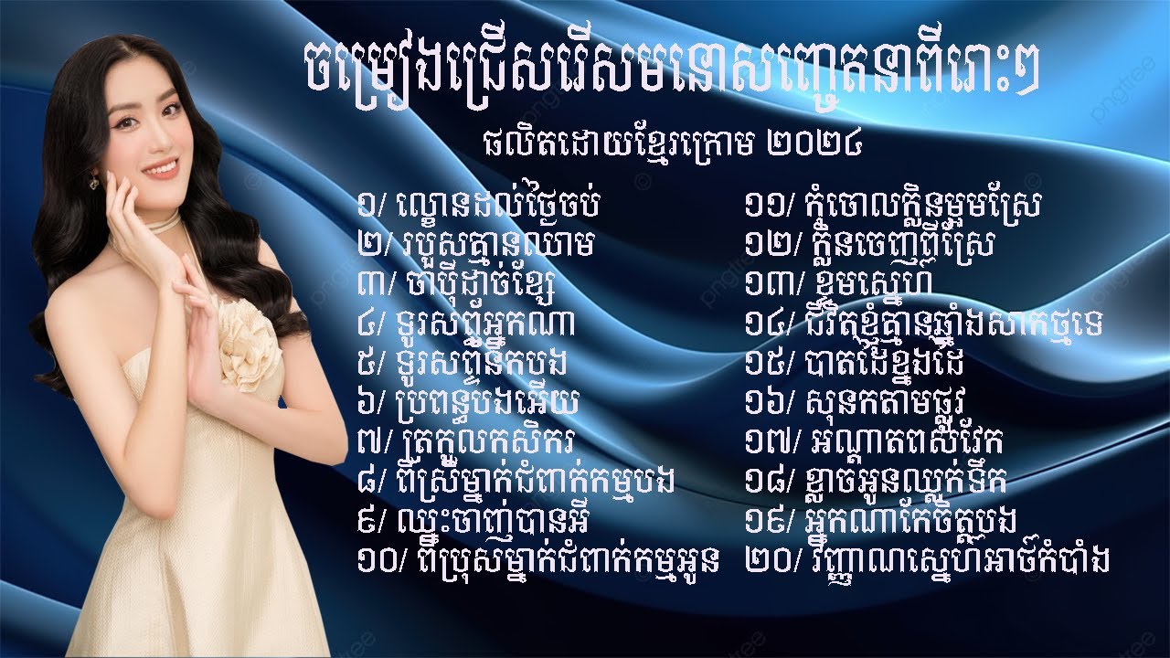 ចម្រៀងជ្រើសរើសមនោសញ្ចេតនាពិរោះៗ/ចំនួន២០បទ #sunday Media #nhac khmer