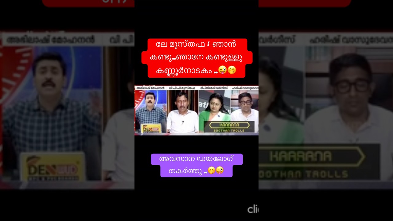 കണ്ണൂർ കാഴ്ചകൾ😜 #shorts #newshorts #newtrollsmalayalam #youtubeshorts #debatetroll #yt #ytshorts