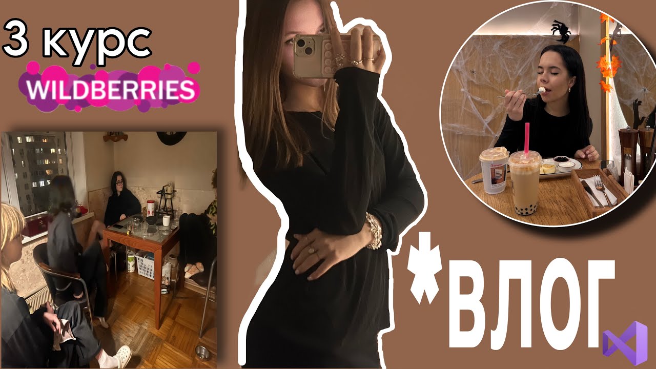 ВЛОГ КОЛЛЕДЖ| распаковка ВБ🛍️|учеба|практики|МНОГО еды..