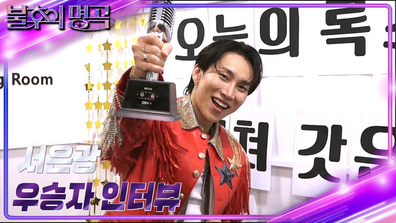 [인터뷰] 불후의 명곡 646회  ＜아티스트 김범수＞ 우승자 ⭐서은광⭐ [불후의 명곡2 전설을 노래하다/Immortal Songs 2] | KBS 방송