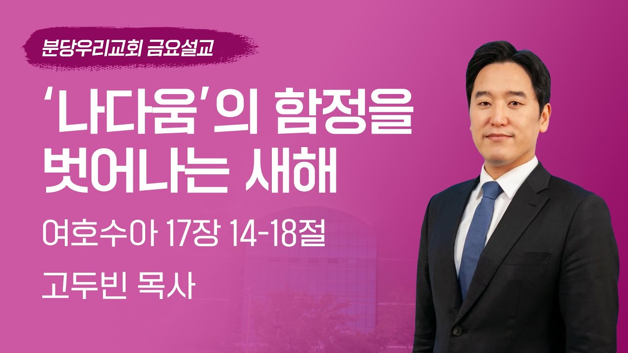 2026-01-30 | ‘나다움’의 함정을 벗어나는 새해 | 고두빈 목사 | 분당우리교회 금요기도회
