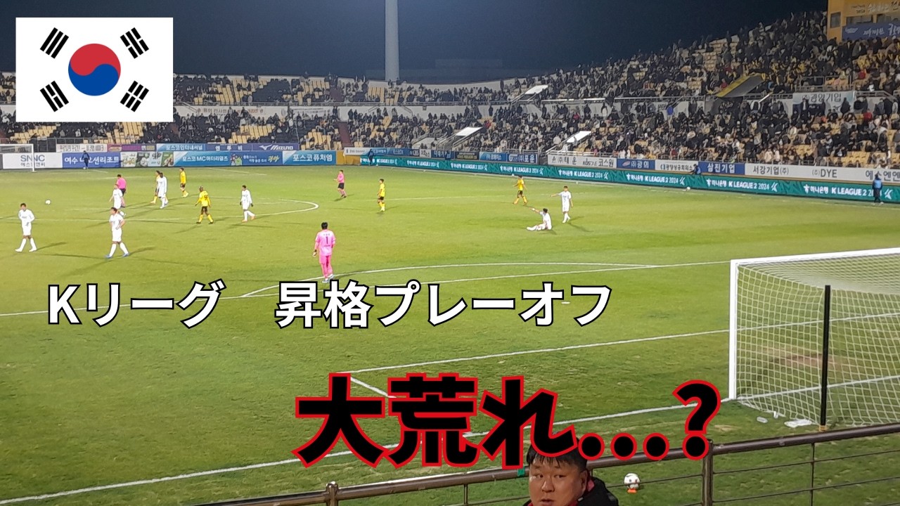 【球際バチバチ】Kリーグの昇格プレーオフがガラガラすぎてちょっと残念、、、全南対釜山