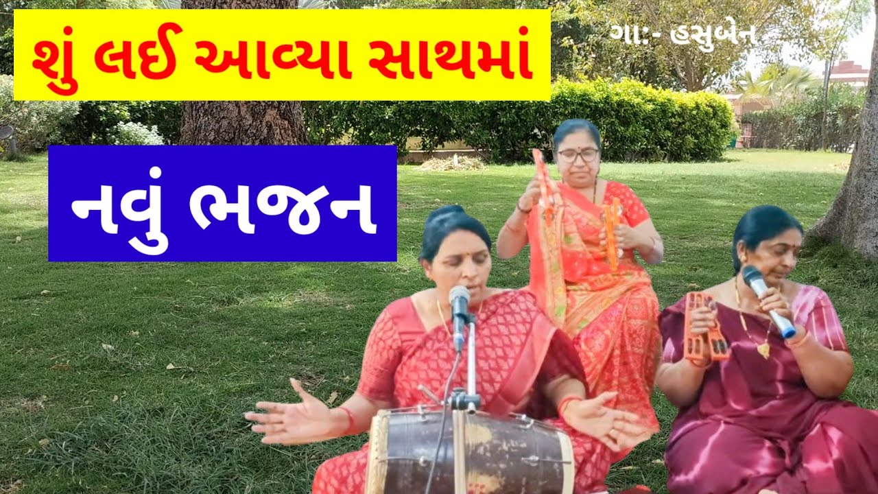 નવું ભજન | શું લઈ આવ્યા સાથમાં | લખાણ સાથે | gujarati bhajan mandal | dwarkadhish na bhajan