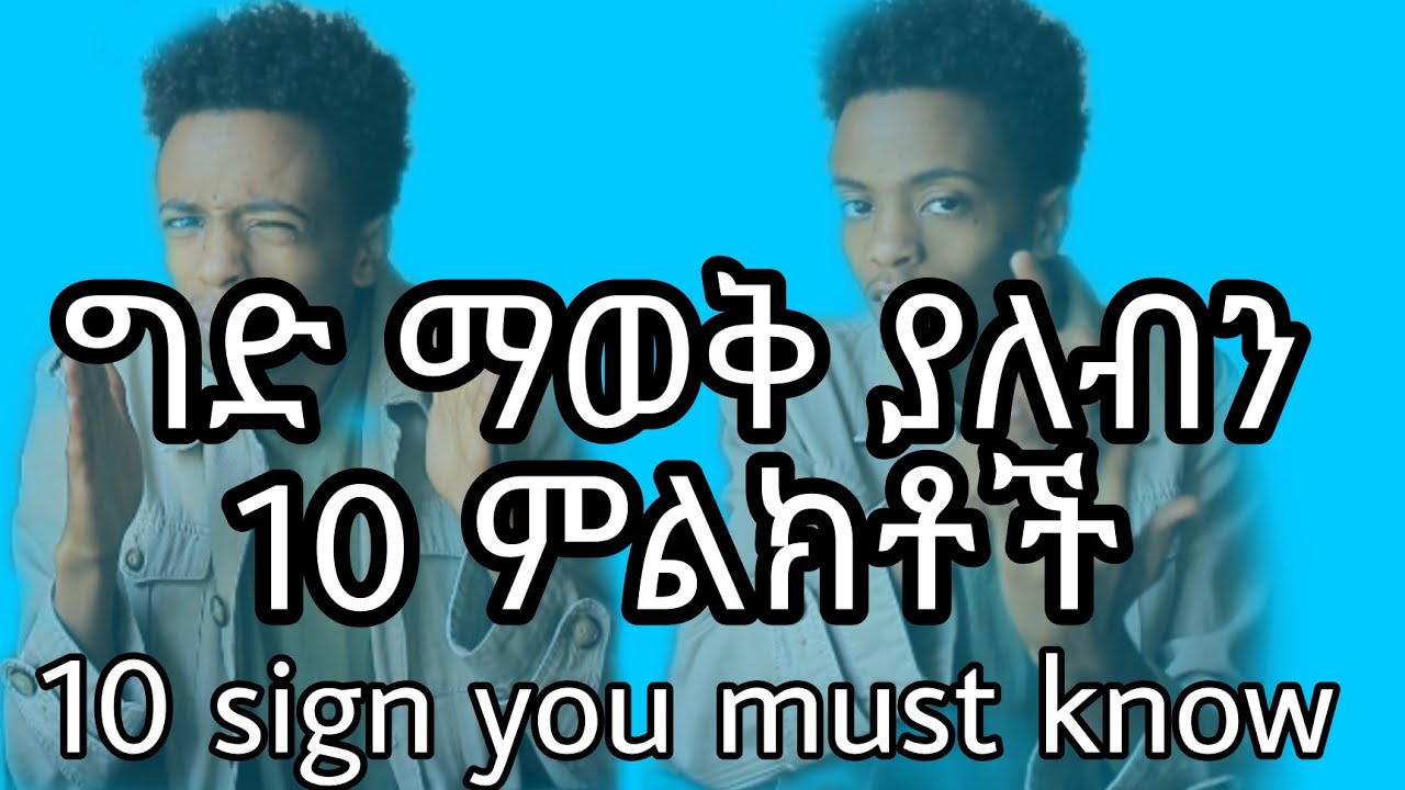 ማወቅ ያለብን 10 ምልክቶች||10 signs you must know