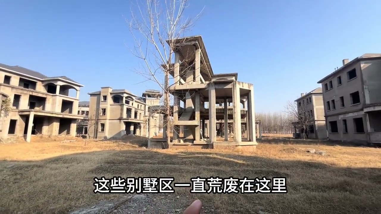 路边发现一个烂尾别墅区，里面杂草比人高，白送你一套敢要吗#别墅 #山东 #实拍
