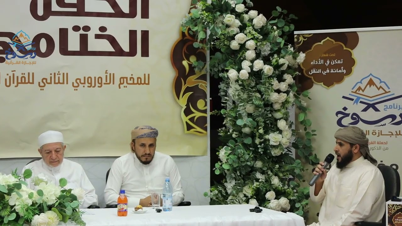 إجازة الشيخ المقرئ/ أيمن رشدي سويد للقارئ/ أبوبكر الظبي (في البوسنة) - وقبلها قصيدة شعرية معبرة☺️