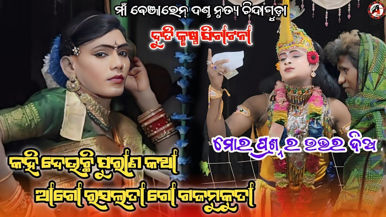 Chindaguda Danda || Utkantha Krushna || Guddu Duti || Maa Benjaren Danda Nrutya || Ramakanta Radha