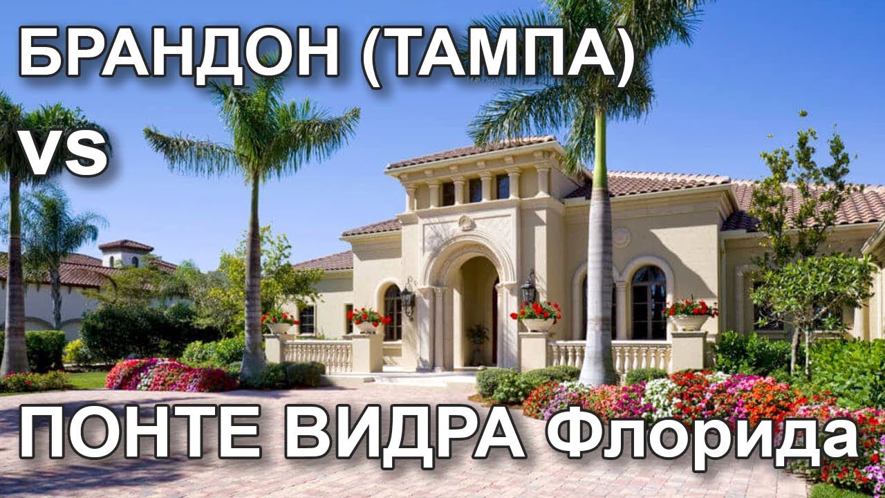 🇺🇸🇺🇸🌴 Brandon vs Ponte Vedra Beach 🌴 Сравнение двух городов Флориды: такие разные, но один штат!