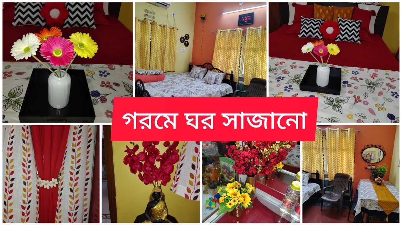 গরমে ঘর সাজানো @sancharibhattcharya4890