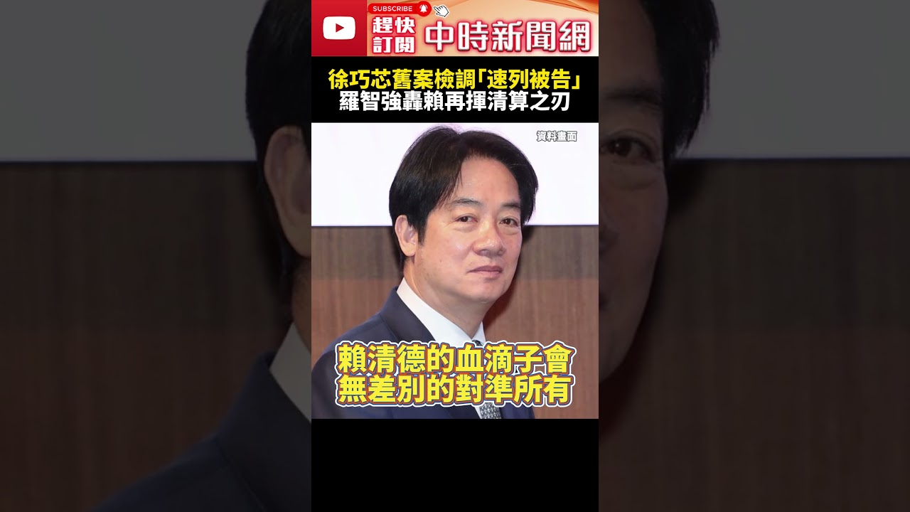 徐巧芯2年前舊案檢調「火速列被告」　羅智強轟賴清德再揮清算之刃 @ChinaTimes #SHORTS #羅智強 #徐巧芯 #司法 #檢調 #洩密 #側翼 #監督 #制衡 #執政黨 #在野黨 #清算