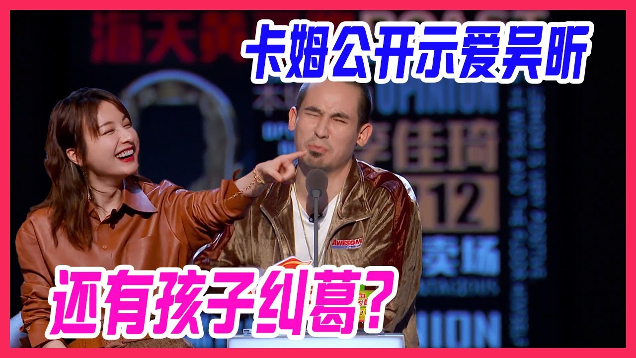 吐槽大會S4：「卡姆」公開示愛吳昕，兩人還有孩子糾葛？這感情太複雜了吧。