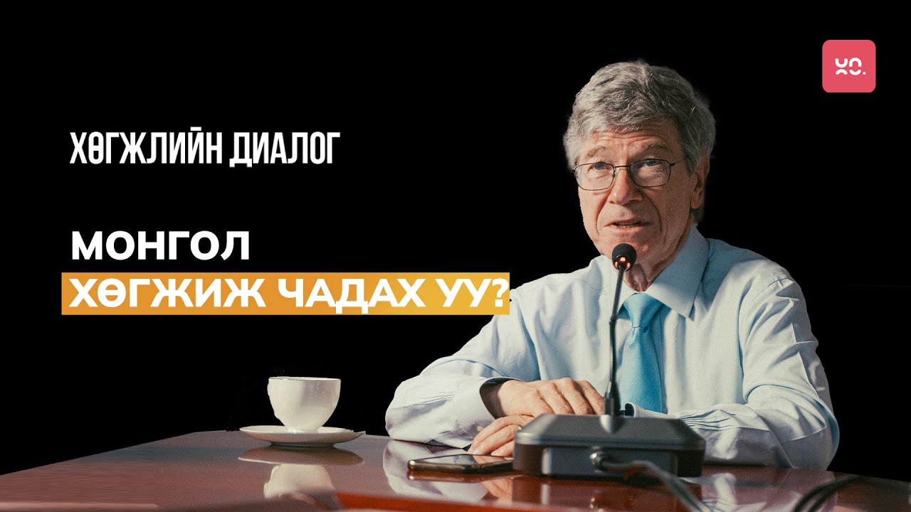 Жеффри Саксын Монголд өгөх үнэт зөвлөгөө | Хөгжлийн Диалог