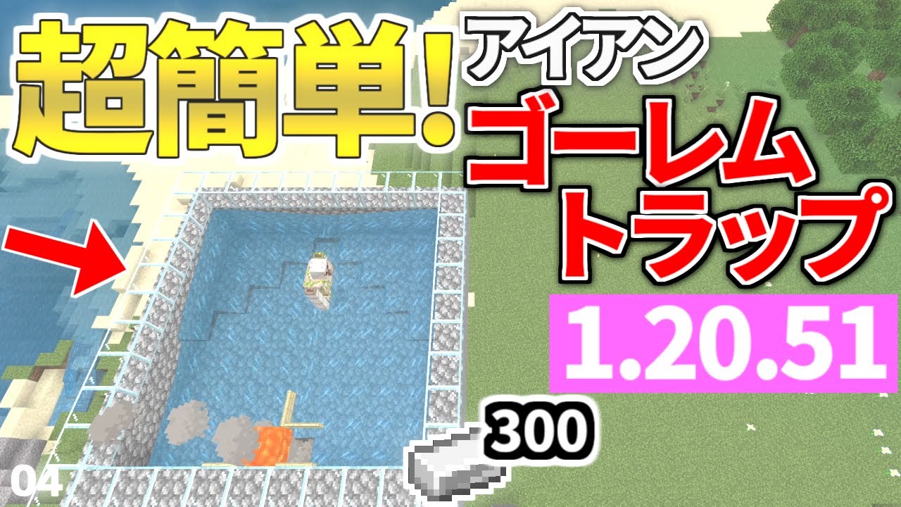 【マイクラ統合版1.20.50】毎時300個！超簡単アイアンゴーレムトラップ作ってみた！【ゆっくり実況】【ゼロスタートからの統合版ハードモード生活4】