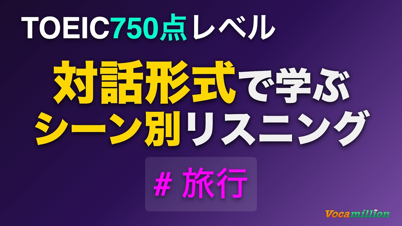 【旅行/TOEIC750レベル】対話を聞いて学ぶ英語リスニング 聞き流し/シャドーイング