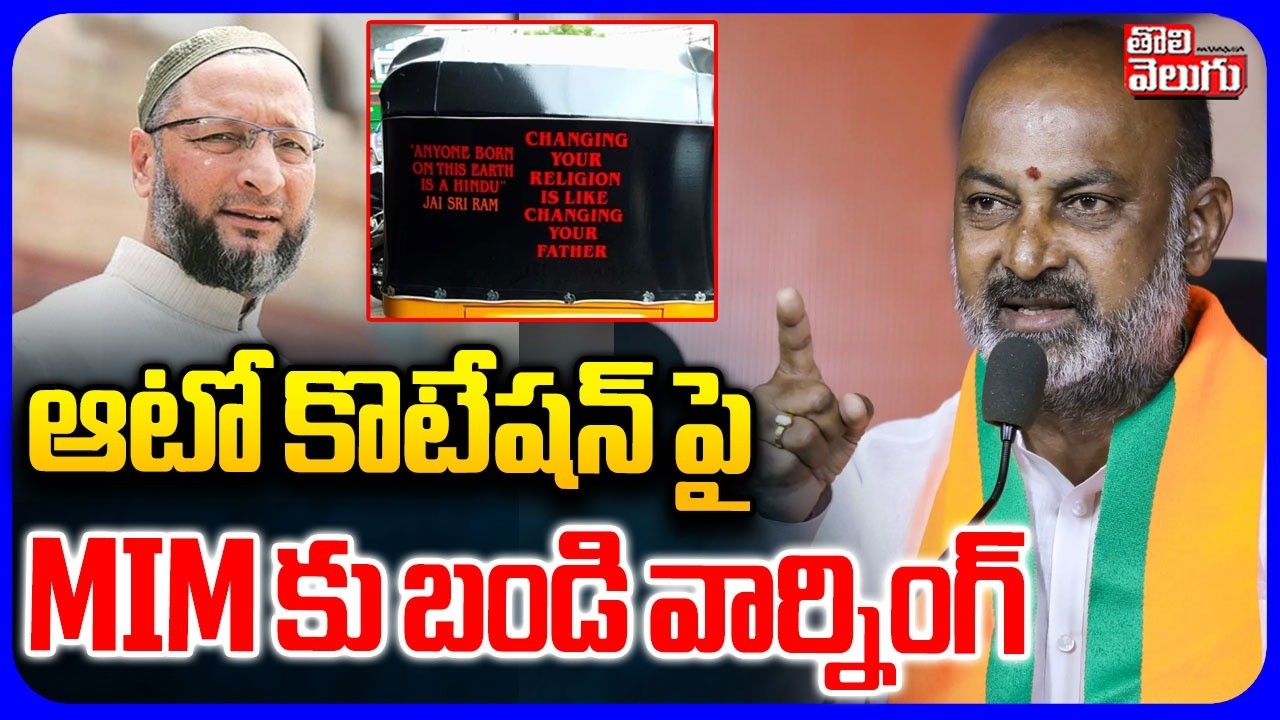 ఆటో కొటేషన్ పై MIM కు బండి వార్నింగ్ |  Bandi Sanjay On Attapur Auto Driver Incident  | Audio Leaked