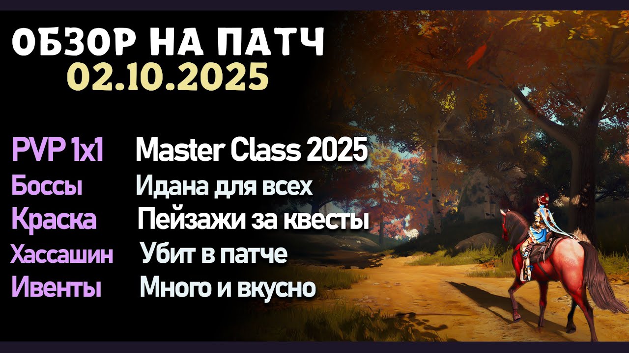 Обновление от 02.10.25  обзор на патч бдо по игре Black Desert