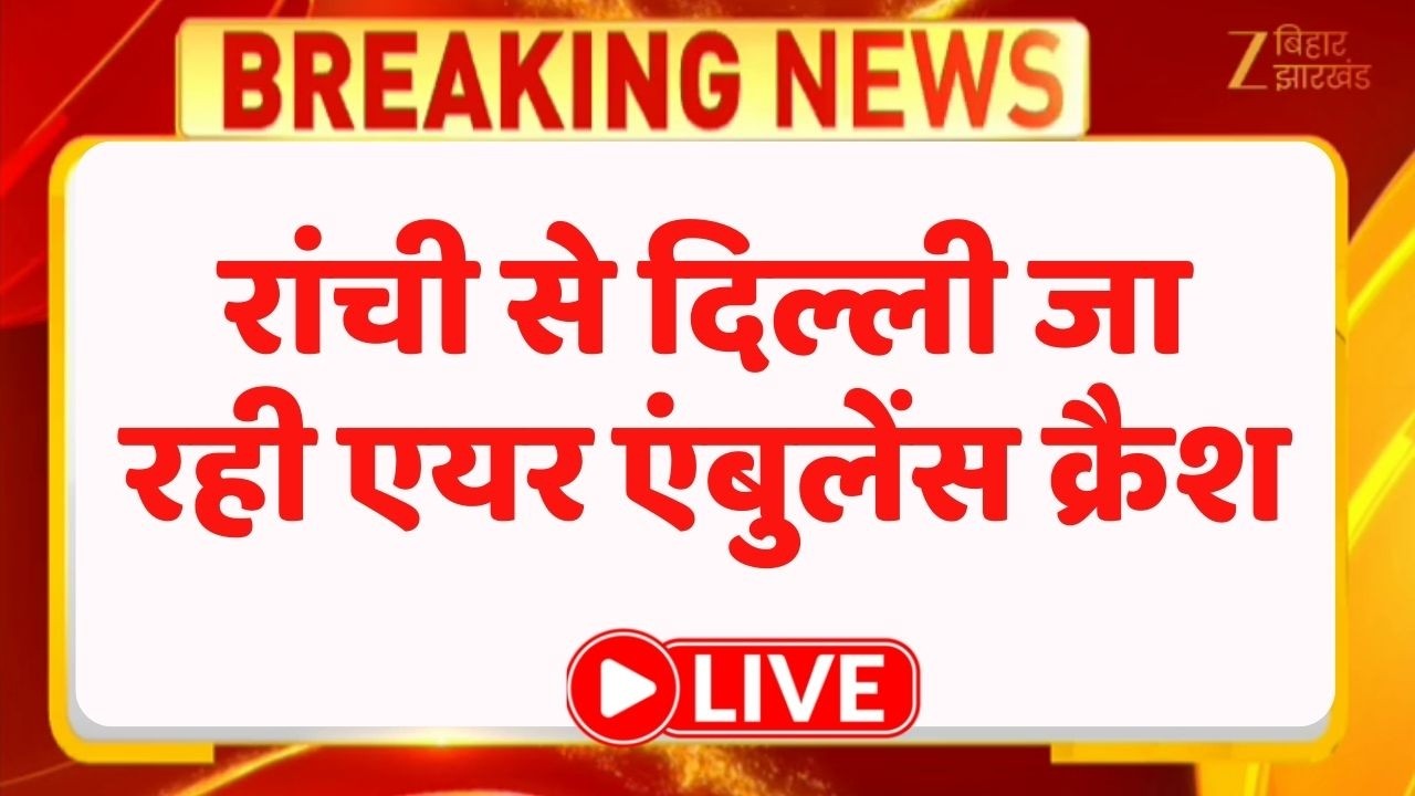 Ranchi Plane Crash: रांची में बड़ा विमान हादसा, उड़ान भरने के बाद चार्टर प्लेन क्रैश LIVE