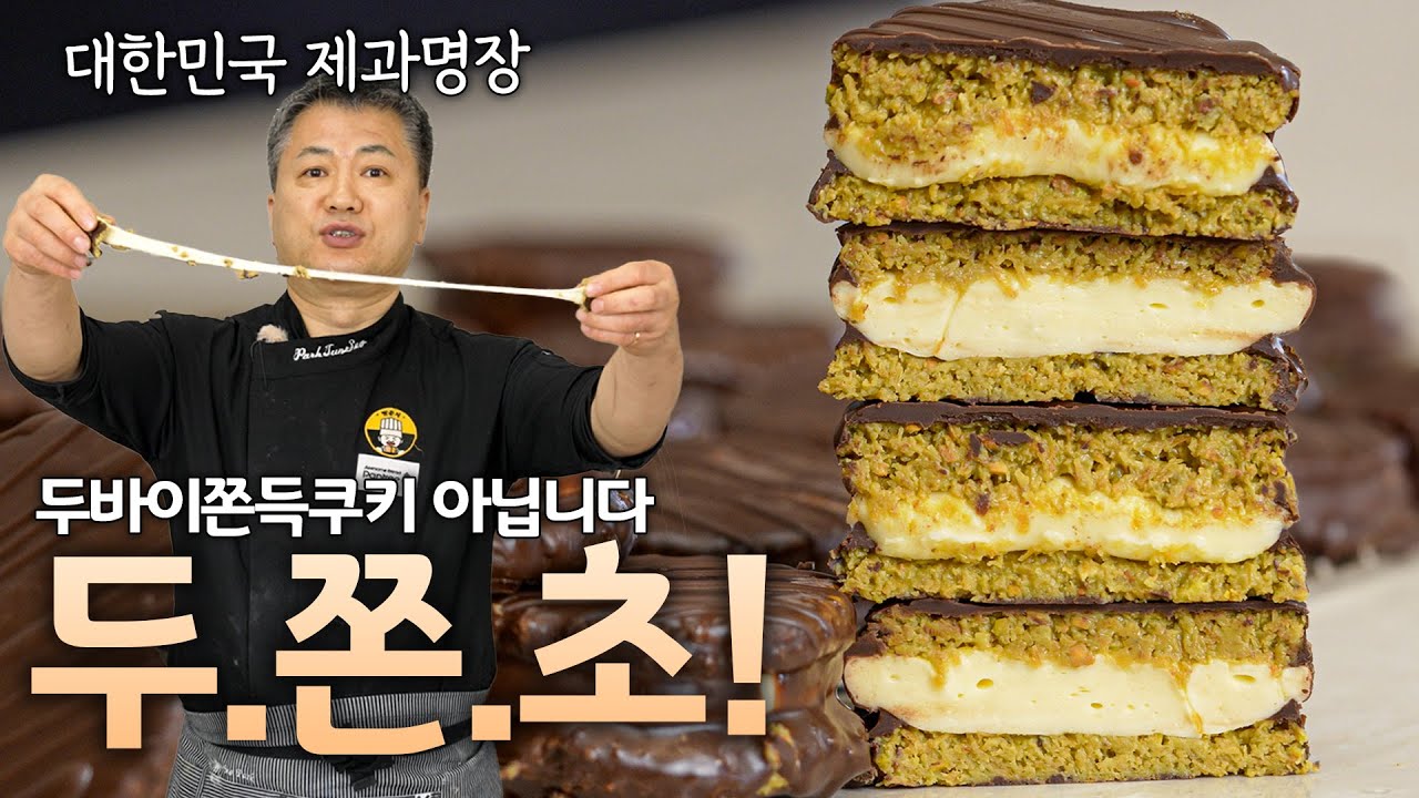 다들 두쫀쿠 만들때 명장은 이거 만들었슈 두.쫀.초! 두바이쫀득초코파이