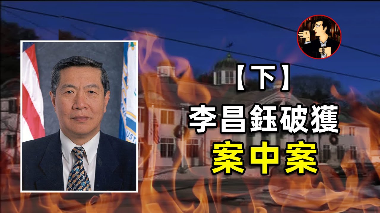 【離奇火災案-下】开庭前重要证人被害，看神探李昌鈺如何破獲案中案