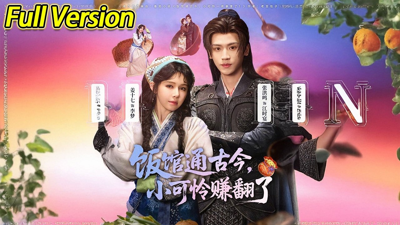 【超清完结】《饭馆通古今，小可怜赚翻了》全集#短劇全集 #熱門#熱門短劇推薦 #短劇 #旋转汤圆 #热门短剧#狂婿 #重生 #女頻 #短剧全集 #热门短剧 #都市 #重生