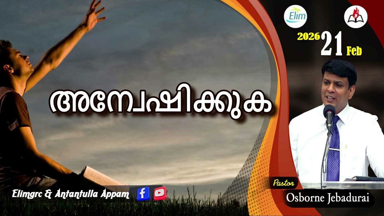 Antantulla Appam - Malayalam |&nbsp;21  - February - 2026 | Daily Devotion - Pr. Osborne Jebadurai