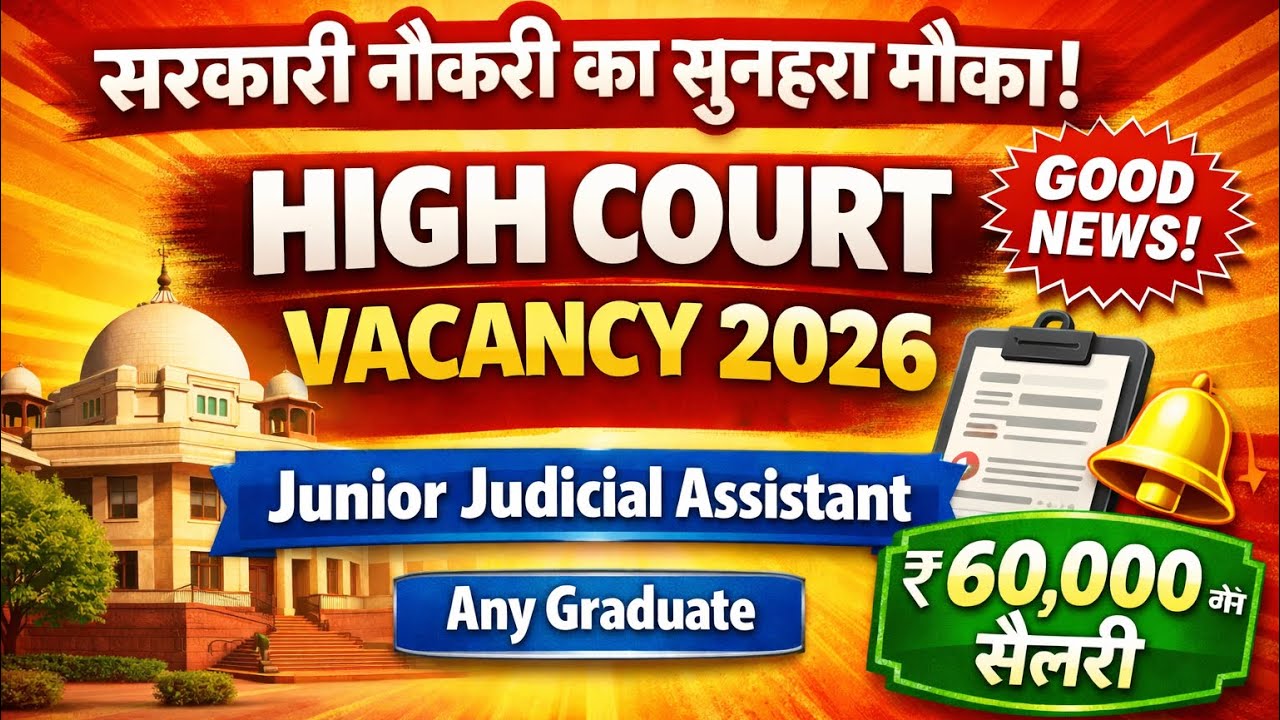 हाई कोर्ट मे भर्ती, सिर्फ 50 मार्क्स पर सिलेक्शन | Latest govt jobs 2026 | New vacancy | Job vacancy