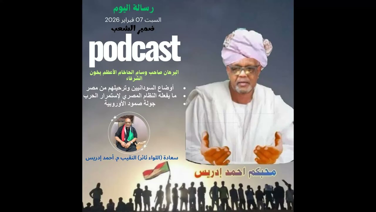 ضمير الشعب بودكاست تسجيل السبت 07 فبراير 2026 سعادتو أحمد إدريس...