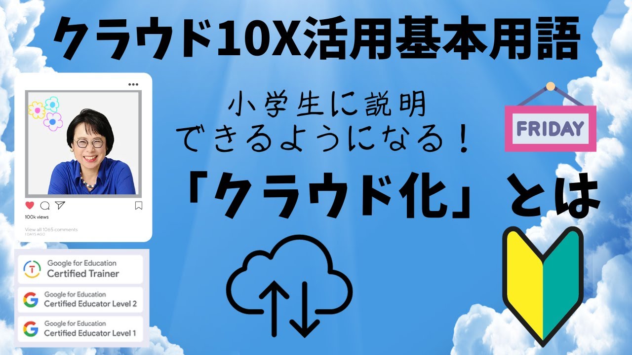 「クラウド化」は「デジタル化」と何が違うの？＜10X仕事術チャンネル#6　クラウド10X活用基本用語解説＞