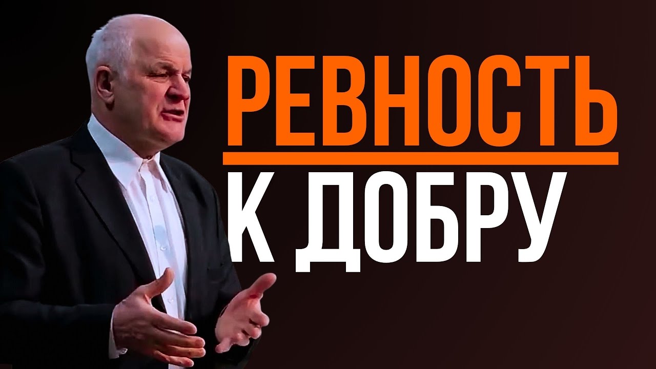 РЕВНОСТЬ К ДОБРЫМ ДЕЛАМ | Виктор Алтухов | Проповедь