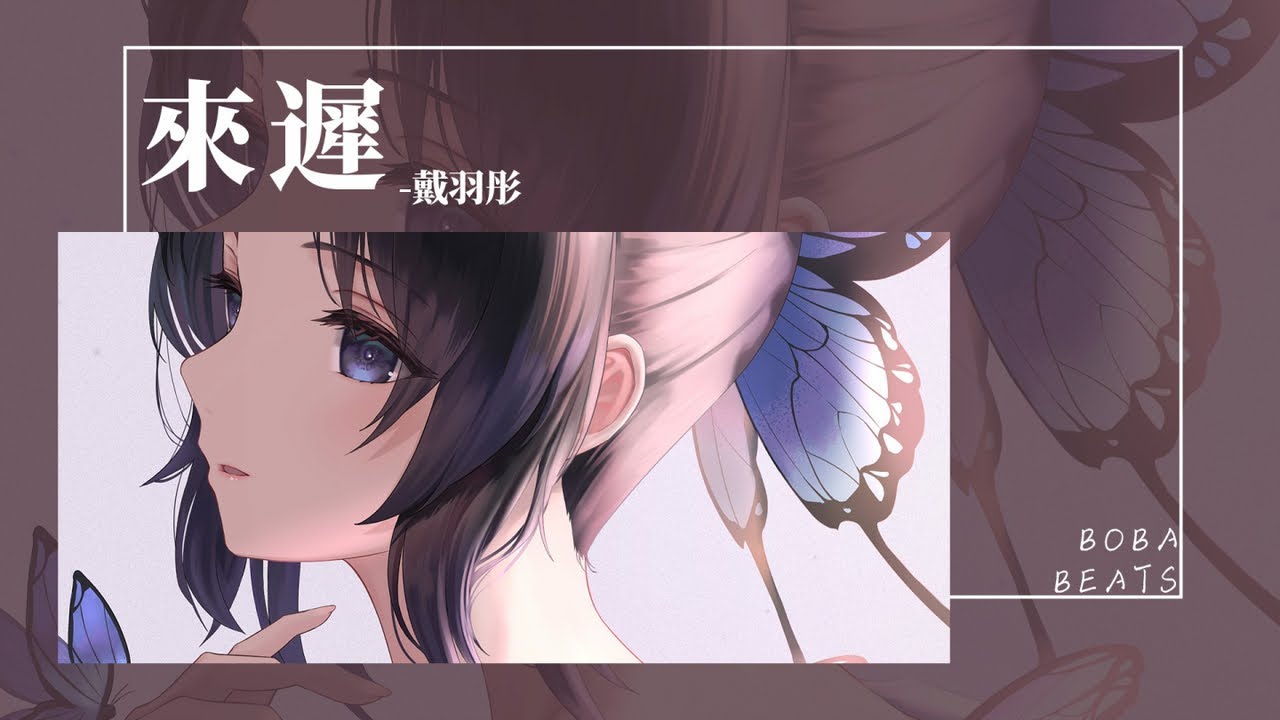 戴羽彤 - 來遲『我醞釀好久卻老得掉牙的詩 最后也沒能擁有收信地址』【Lyrics Video】