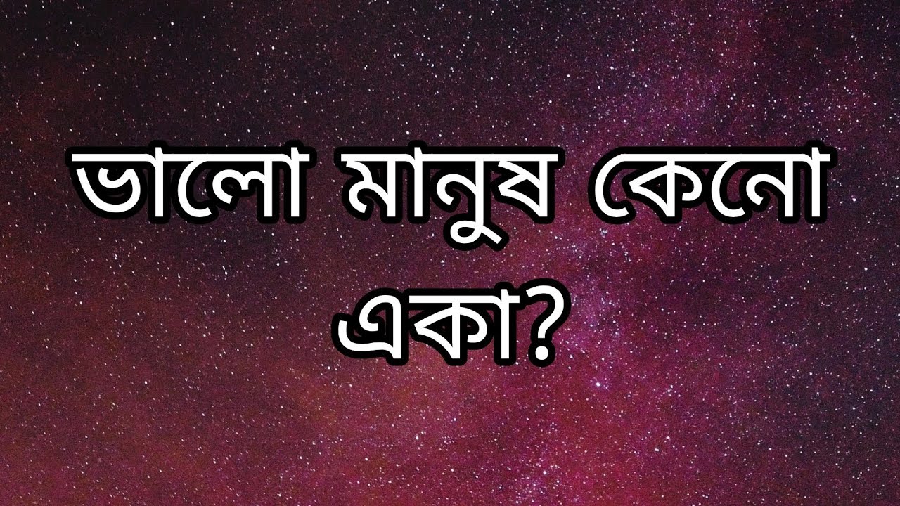 ভালো মানুষ কেনো একা?