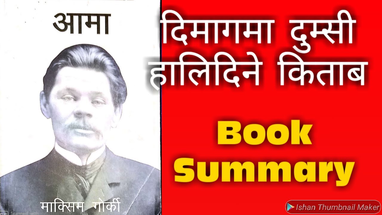 म्याक्सिम गोर्कीको आमा उपन्यास संक्षेपमा Mother Novel | Maxim Gorky | Aama | Nepali Book