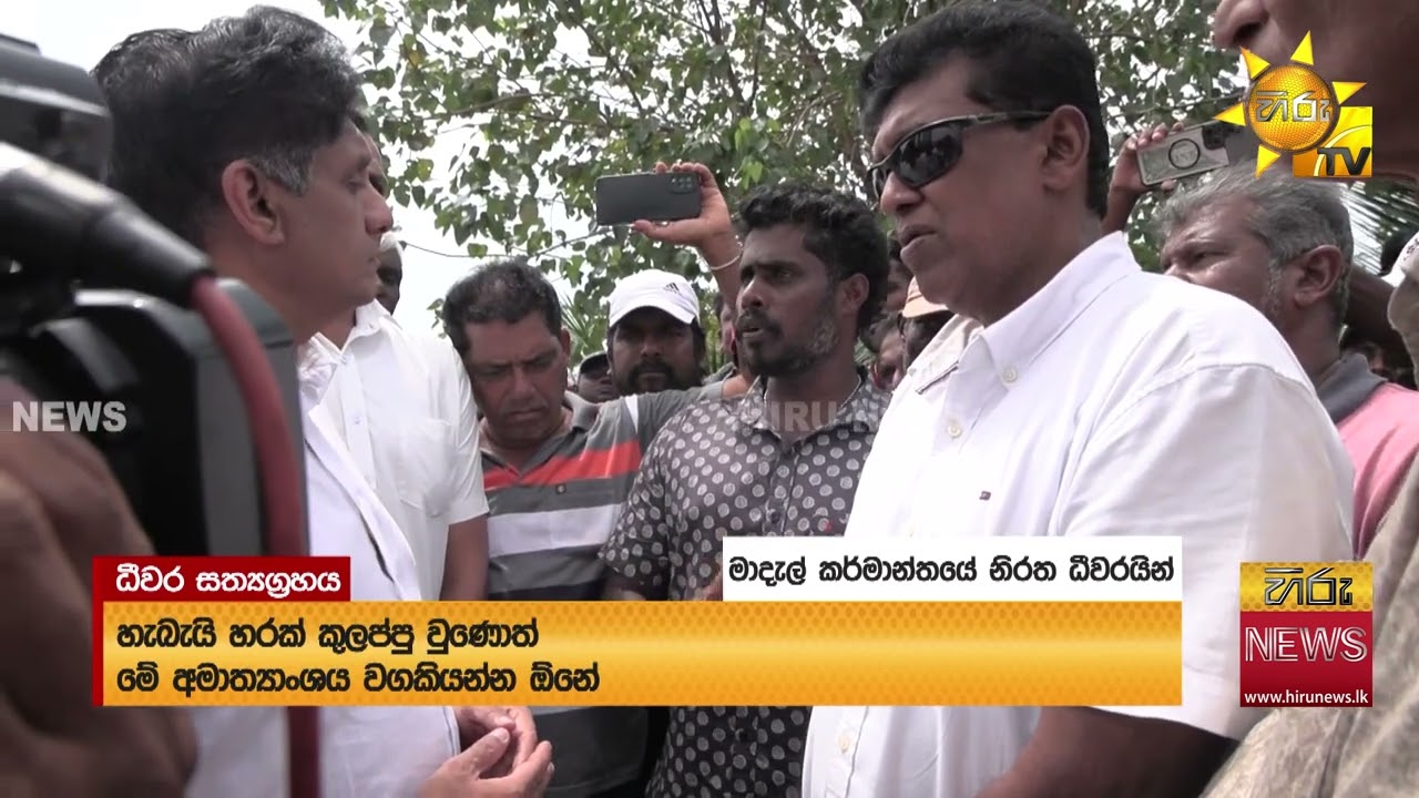 දුරදිග ඇදෙන මාදැල් ධීවර අරගලය - ගැටලුව සොයන්න සජිත් හදිසියේම යයි.. - Hiru News