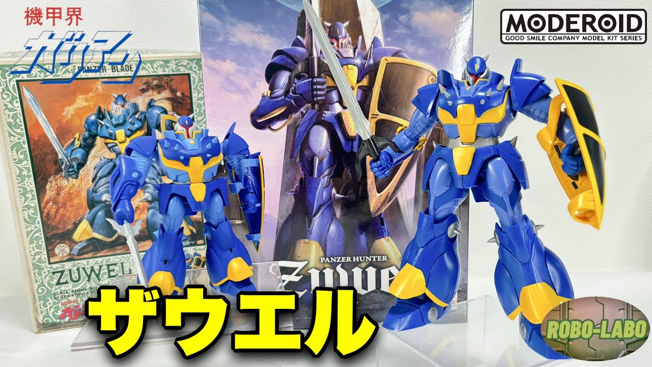 【MODEROID】機甲猟兵ザウエル🗡️こんなに進化❗️【機甲界ガリアン】