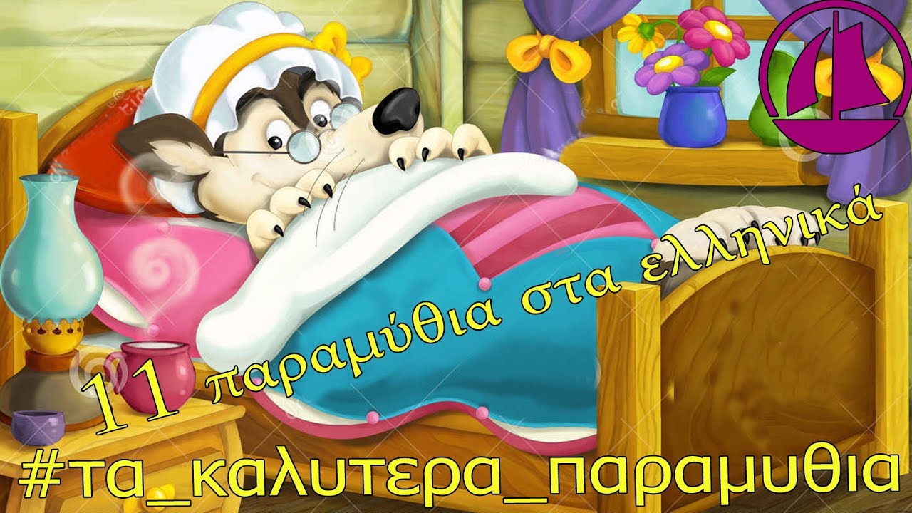Παραμυθια για παιδια στα ελληνικα - Greek Fairy Tales 11 παραμύθια