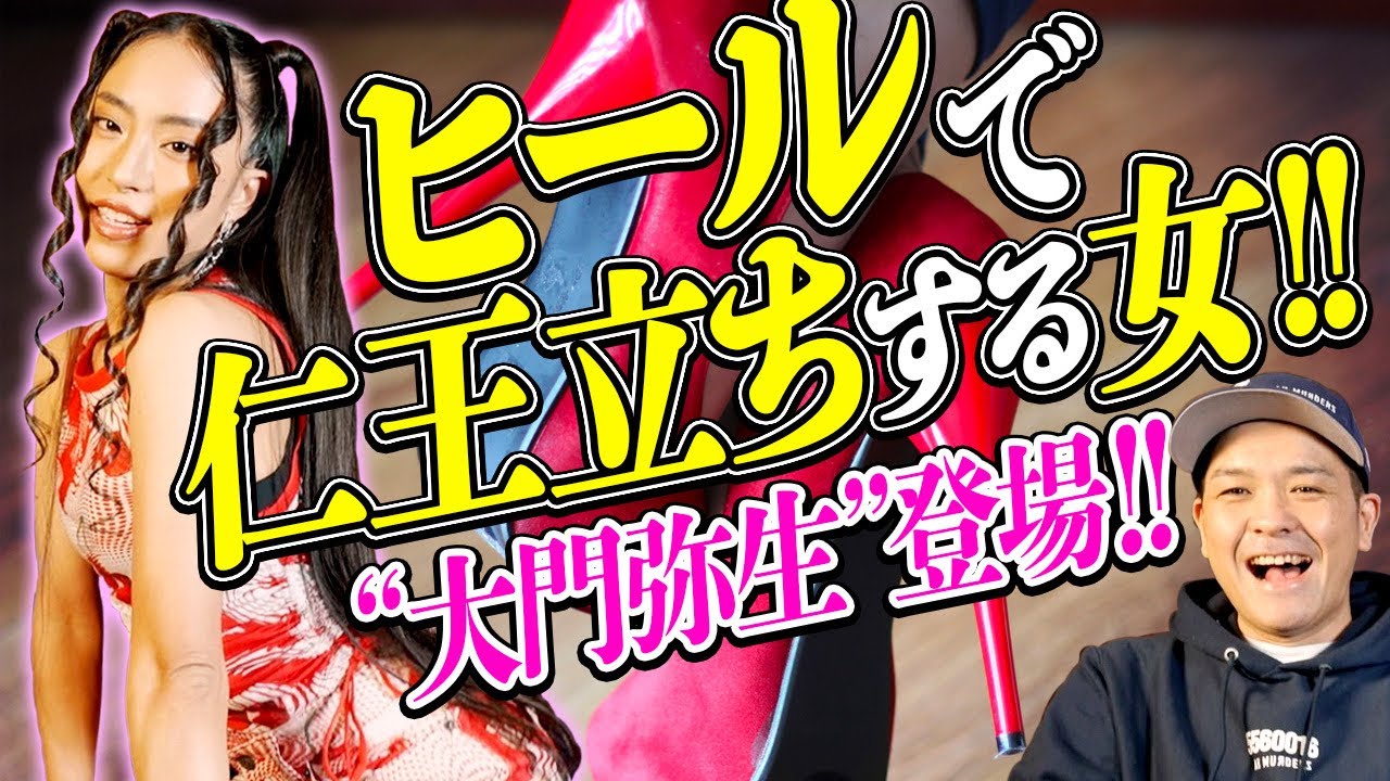 ヒールで仁王立ちする女！大門弥生✖️レッドスパイダー [対談]
