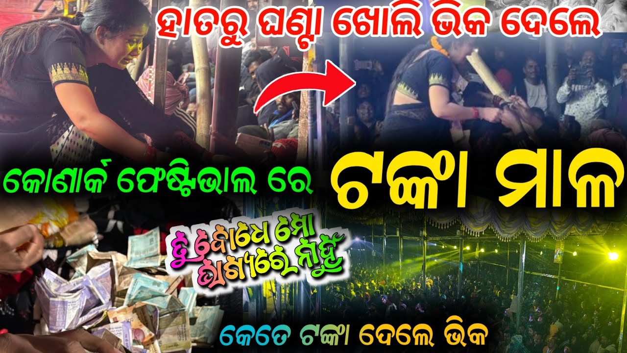 କୋଣାର୍କ ଫେଷ୍ଟିଭାଲ ରେ ଦର୍ଶକ ହାତରୁ ଘଣ୍ଟା ଖୋଲିକି ଦେଲେ ପଇସା ମାଳ || anchor Krishna Kumar