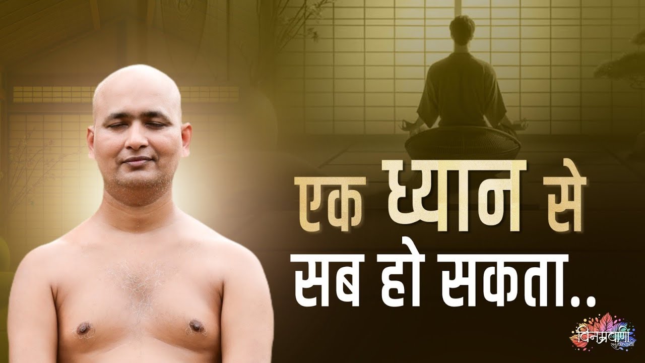 #मुनिश्रीविनम्रसागरजी एक 