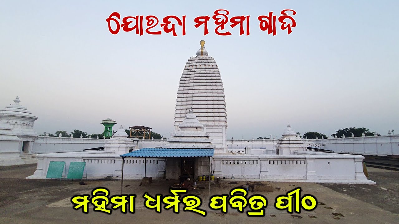 Joranda Mahima Gadi Dhenkanal | Joranda Alekha Ashram Matha | Joranda Temple Mela | Odisha Tour