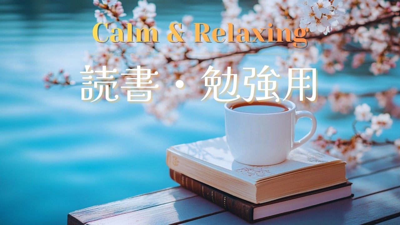 【BGM】3時間で深く落ち着くヒーリングピアノ｜calming・relaxation ｜healing piano｜読書・勉強用