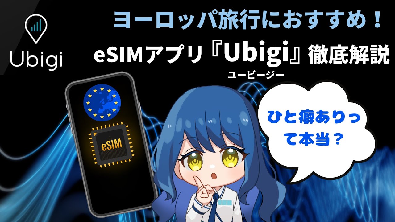 Ubigi（ユービージー）の海外旅行向けeSIMアプリを徹底解説！ヨーロッパ地域を旅する方におすすめ！
