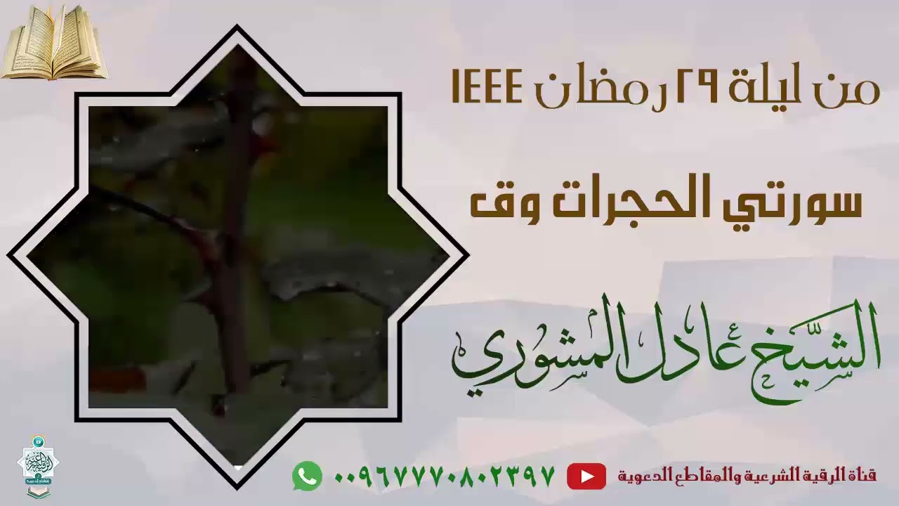 تلاوة خاشعة لسورتي الحجرات وق من صلاة التراويح ليلة 29 رمضان 1444 - الشيخ عادل المشوري #دار_الحديث