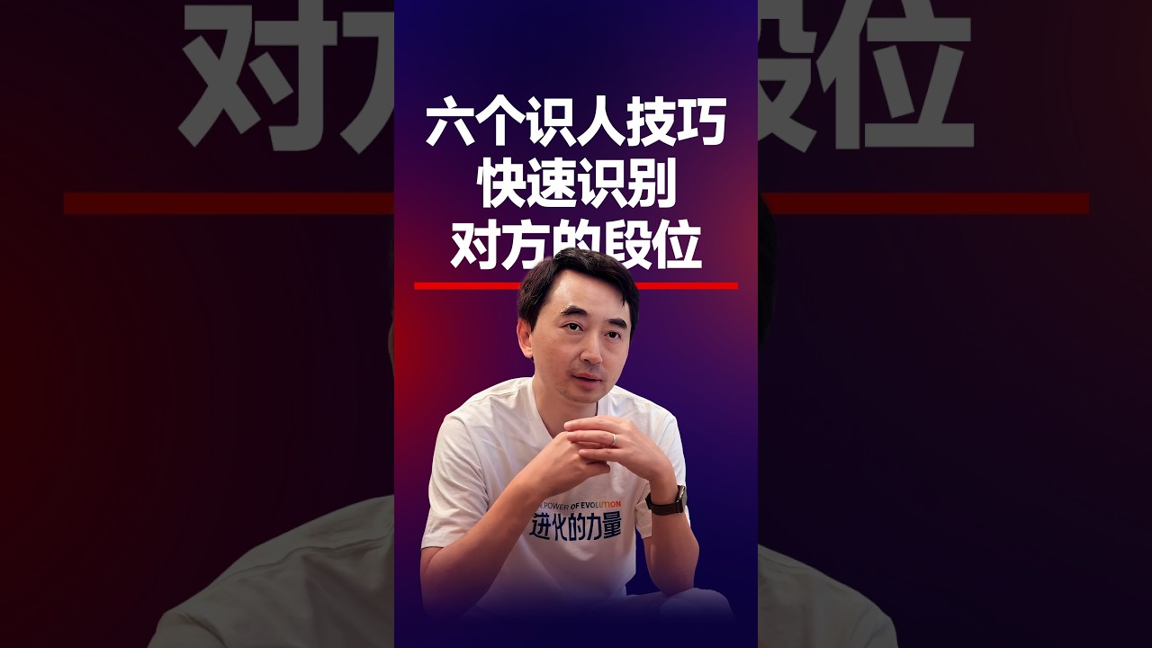 姜振宇：六个识人技巧，快速识别对方的段位#刘润